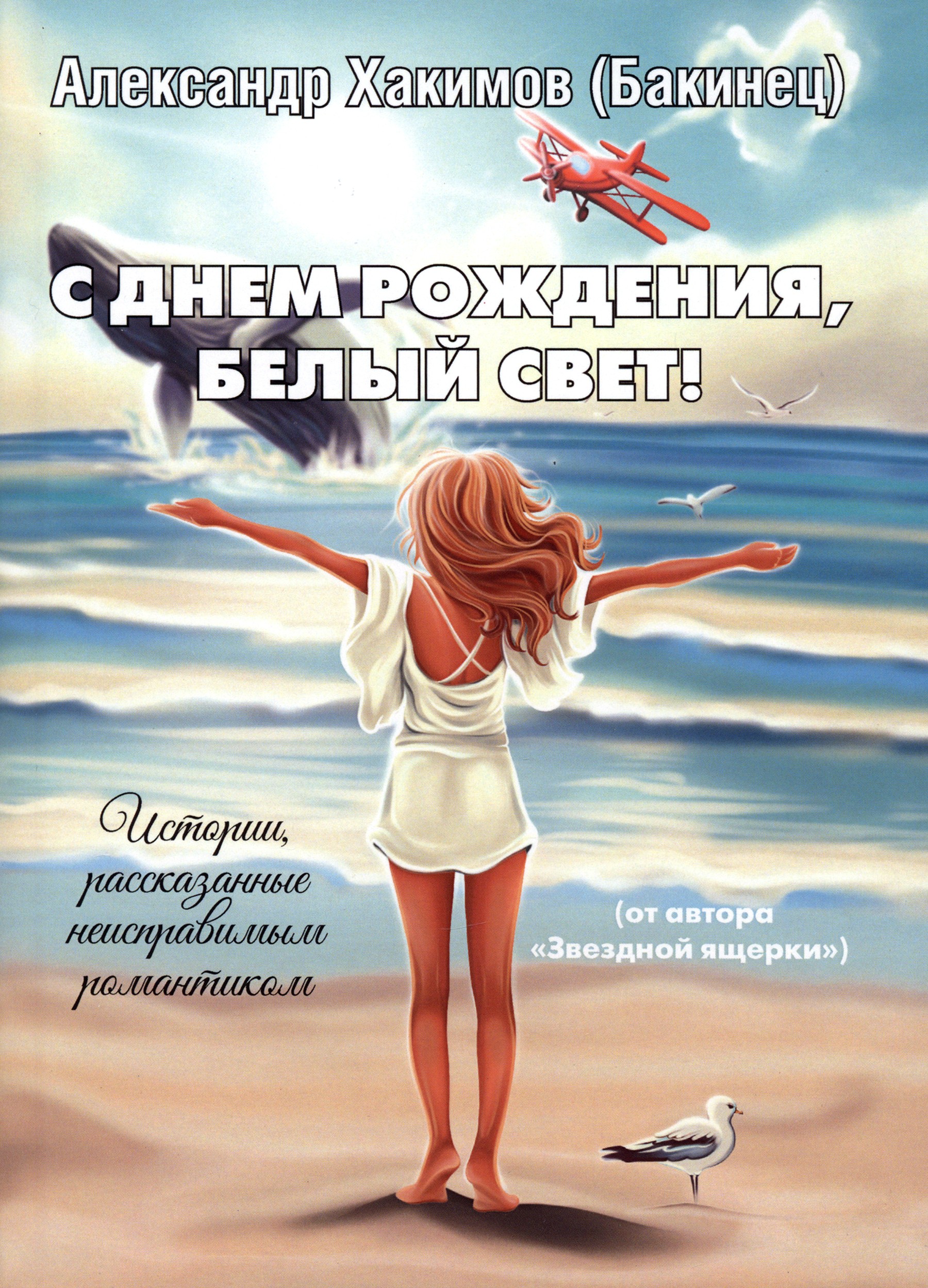

С днем рождения, Белый свет!