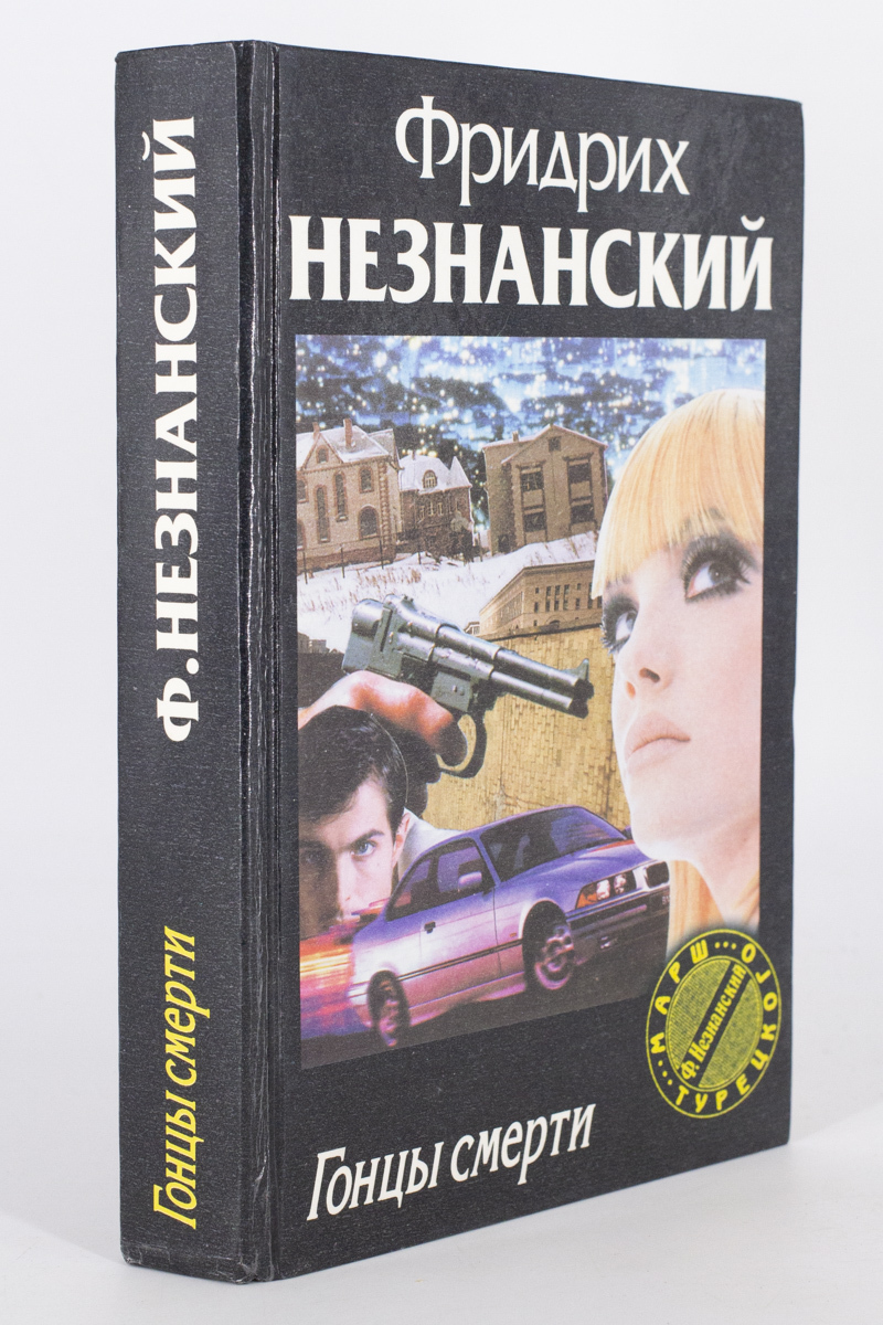 

Гонцы смерти, Незнанский Ф.Е.