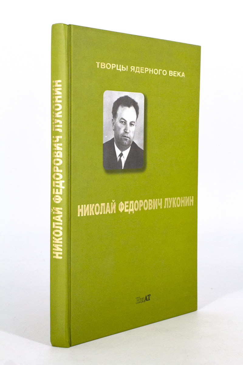 

На службе у атома, Луконин Н.Ф.