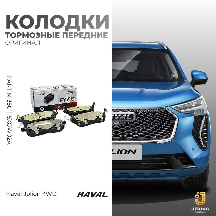

Колодки тормозные Haval, на Haval Jolion 4wd, 3501115XGW02A, передние, 3501115XGW02A