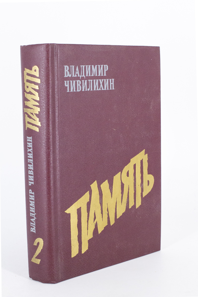 

Память. Том 2, Чивилихин В.А.