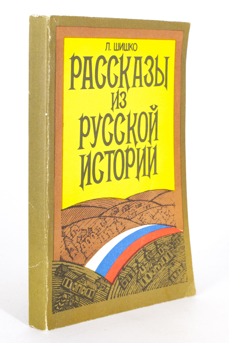 

Книга Рассказы из русской истории