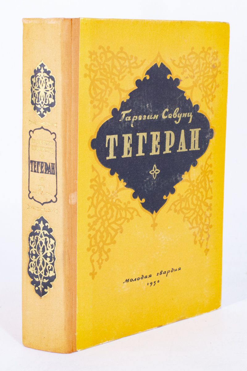 

Тегеран. 2. Перед рассветом, Севунц Г.С.