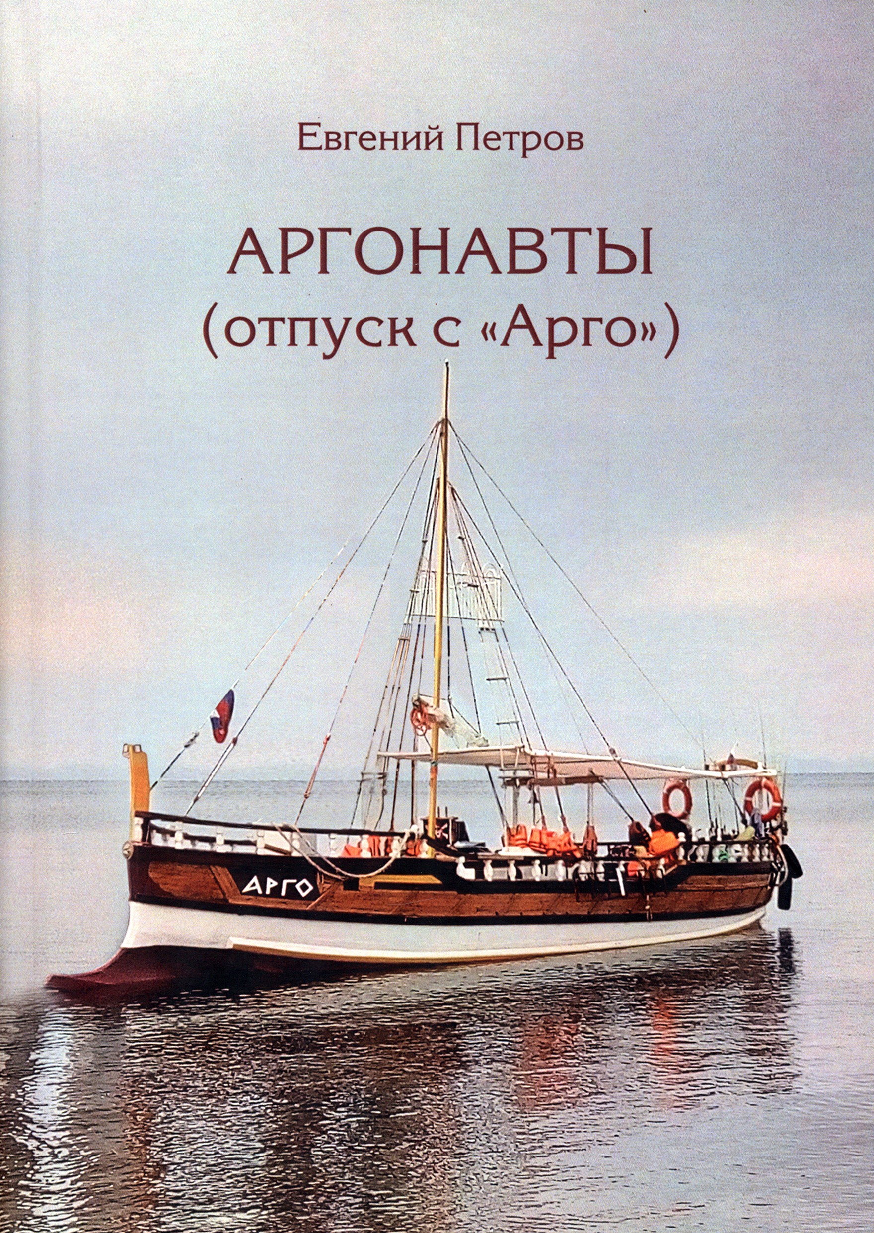 

Аргонавты Отпуск с Арго