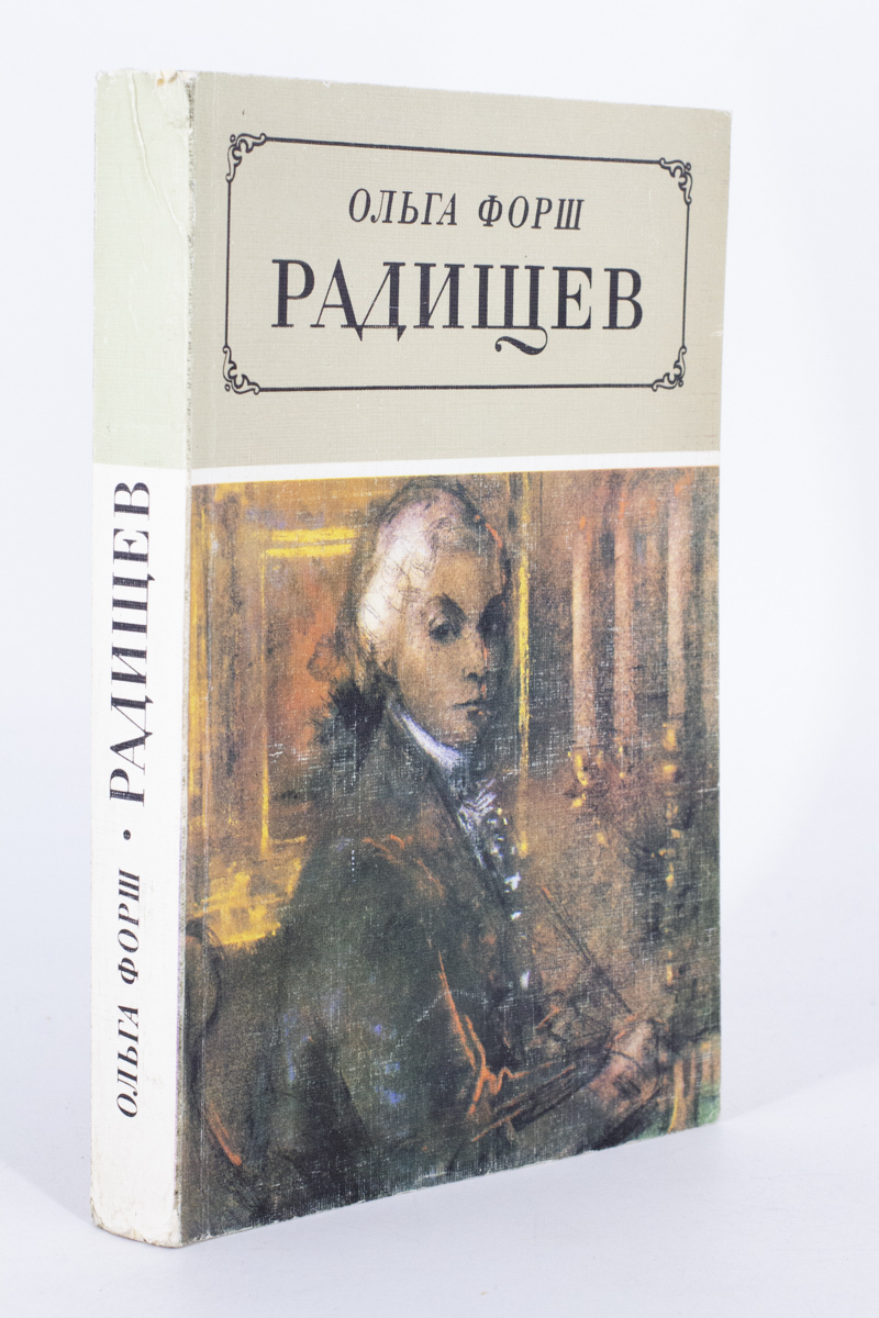 

Радищев