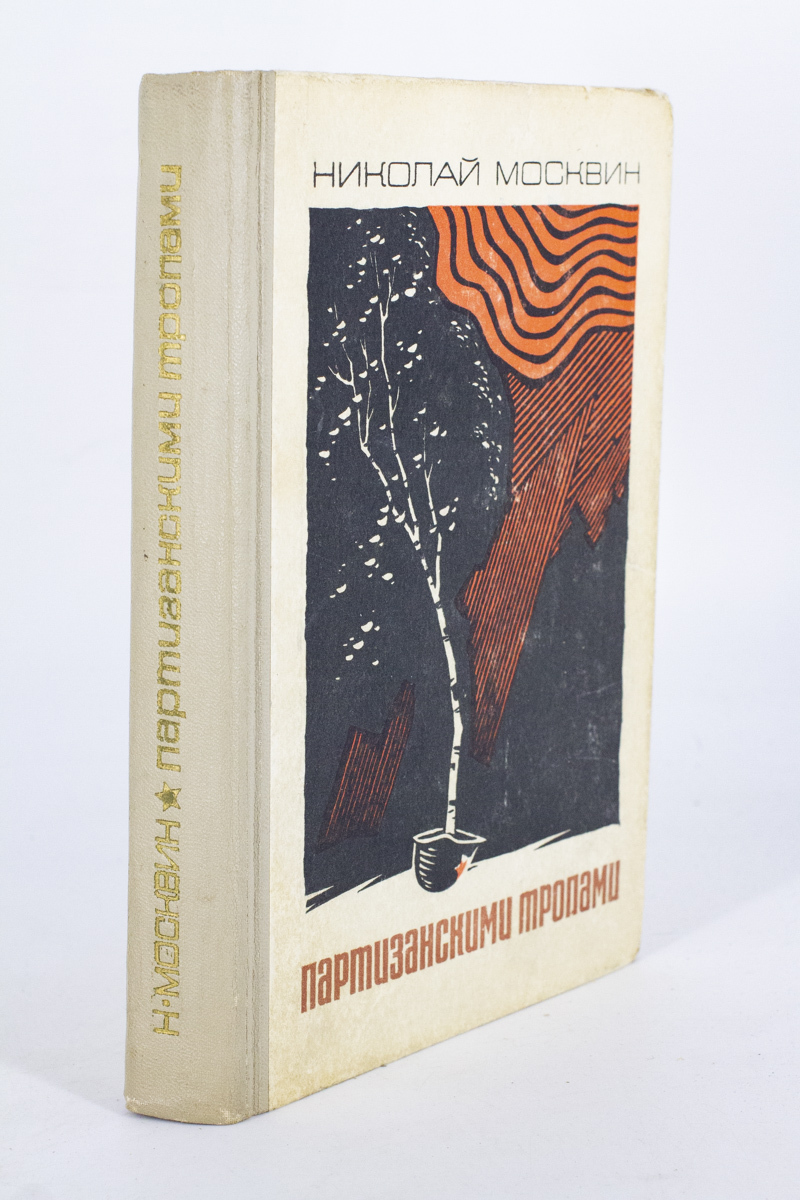

Книга Партизанскими тропами, Москвин Н.И.