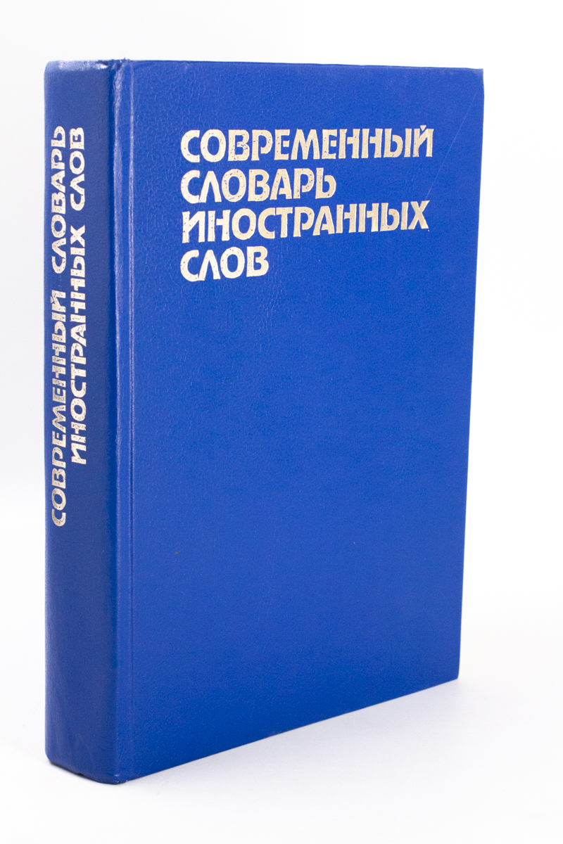 Современный словарь иностранных. Современный словарь.