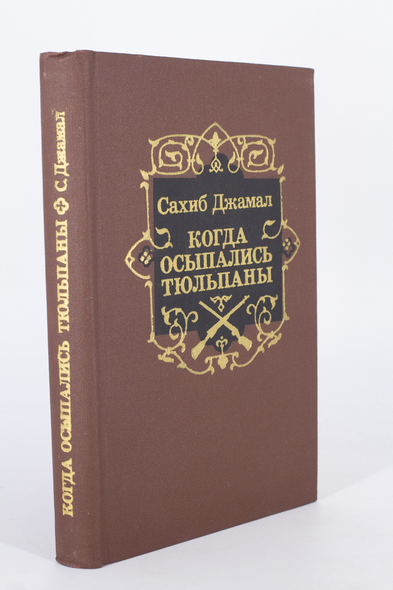 

Книга Когда осыпались тюльпаны, Джамал Сахиб