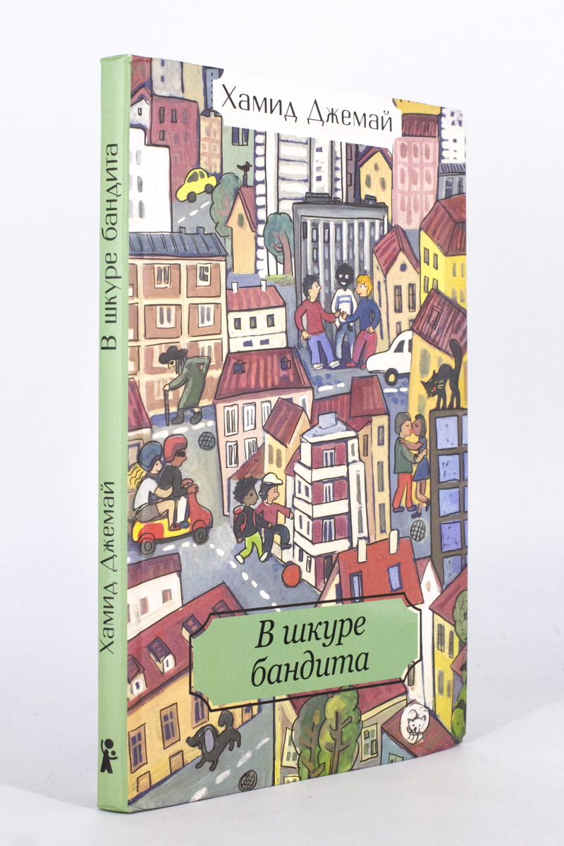 

Книга В шкуре бандита, Джемай Х.