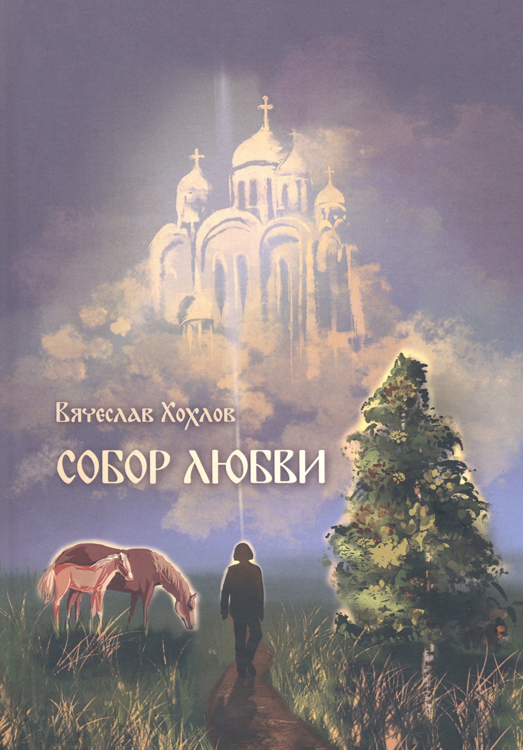 

Собор Любви