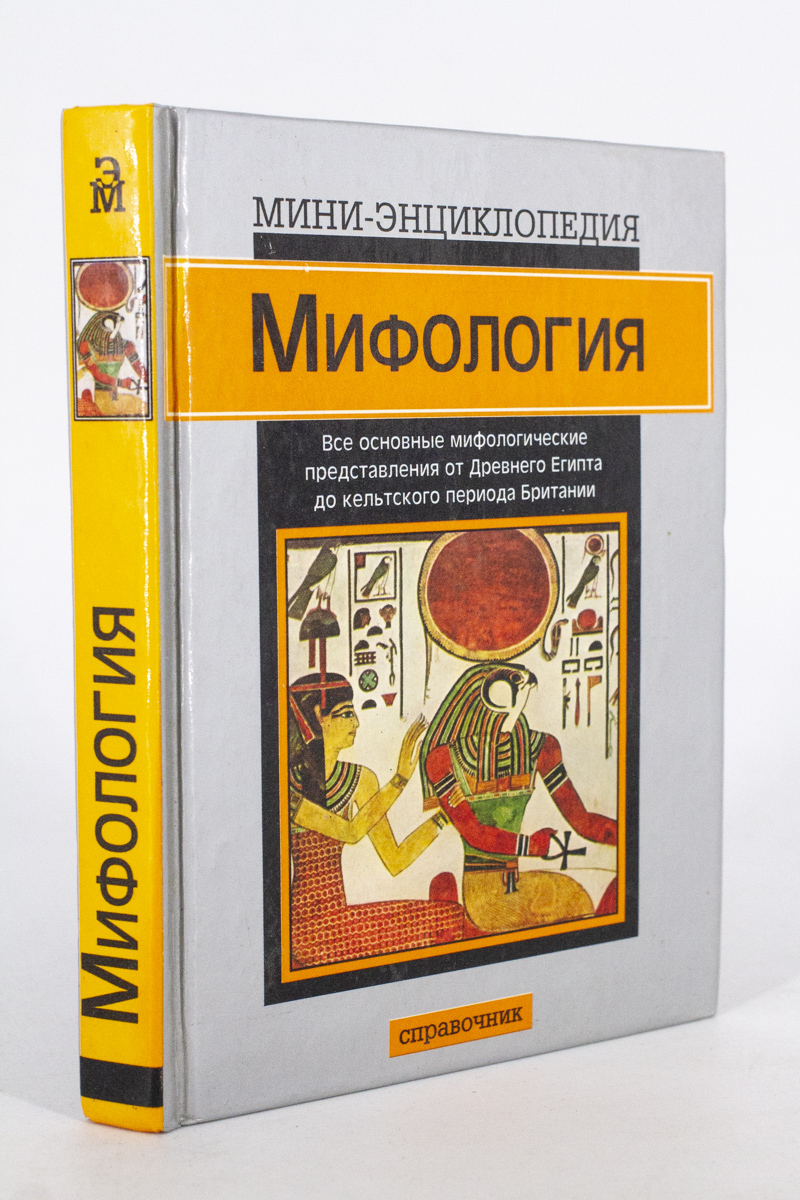 

Книга Мифология, Брайшер С.М.