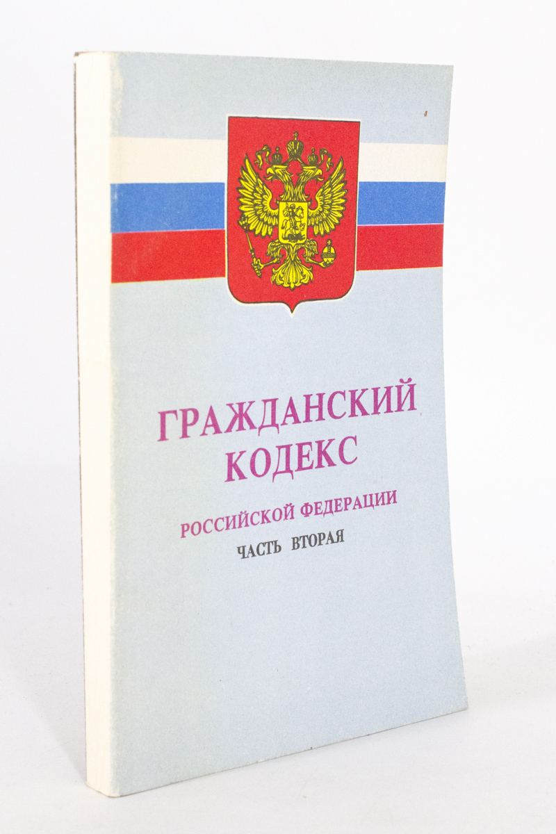 

Гражданский кодекс