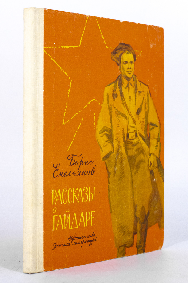 

Книга Рассказы о Гайдаре, Емельянов Б.М.