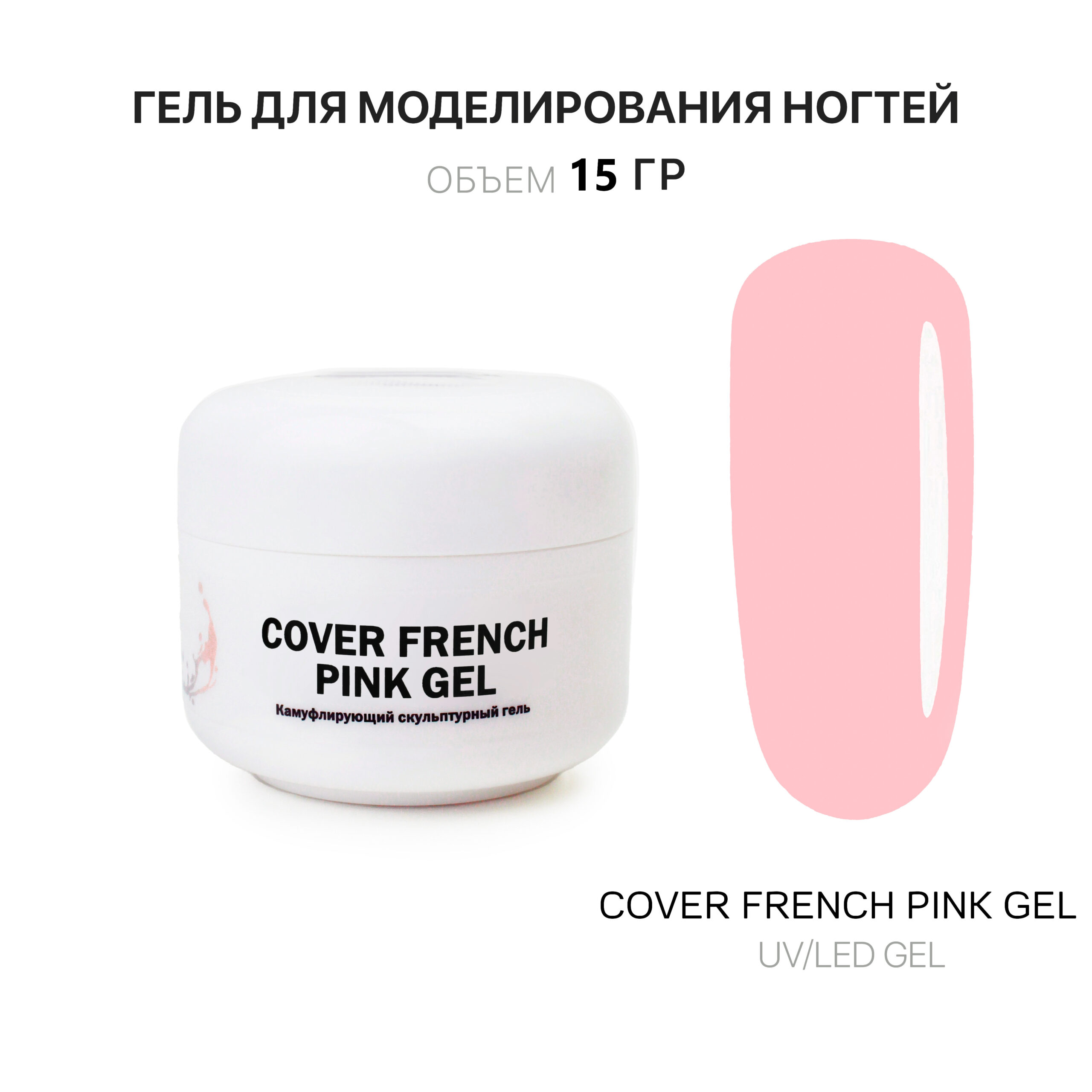 Гель для наращивания ногтей французский розовый Voice of Kalipso 15 мл скульптурный камуфлирующий гель pink profy gel 000414 5 мл