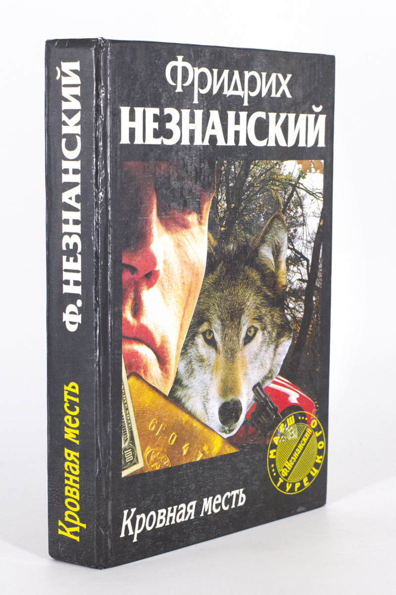

Кровная месть, Незнанский Ф.