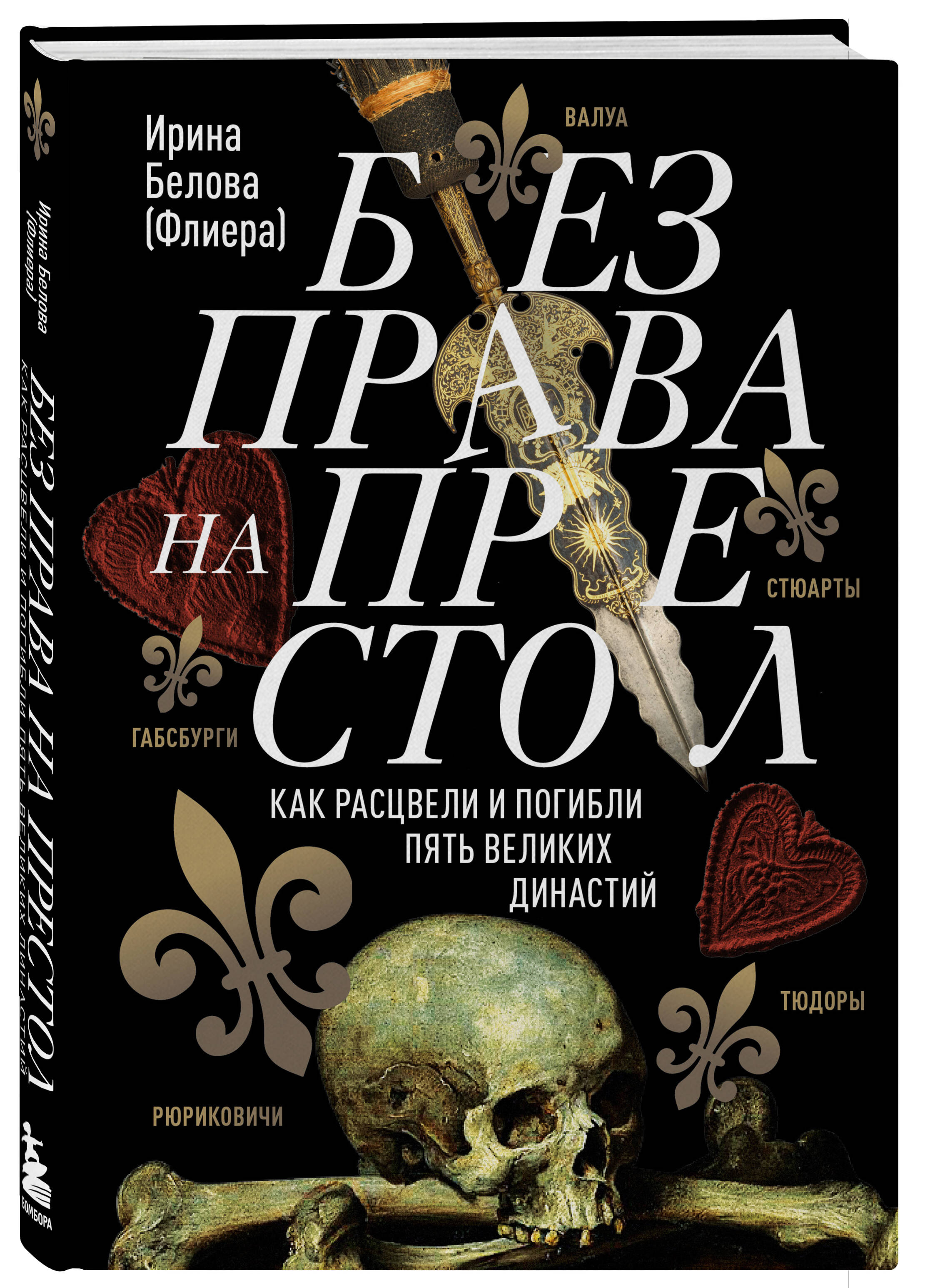 

Без права на престол, Как расцвели и погибли пять великих династий