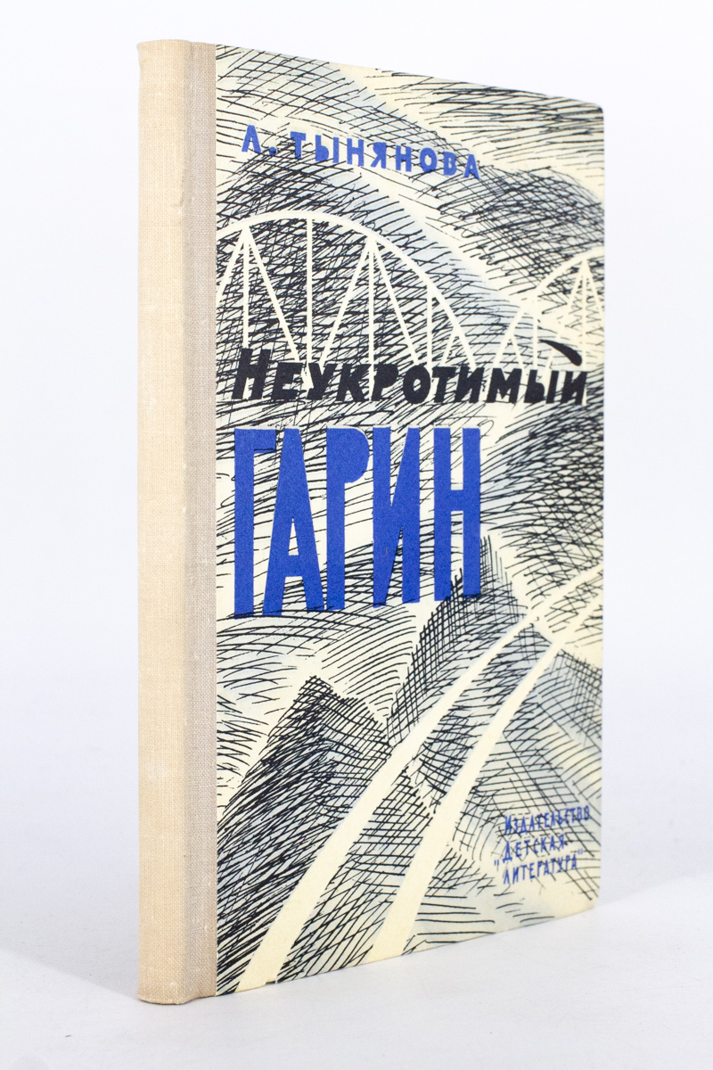 

Неукротимый Гарин