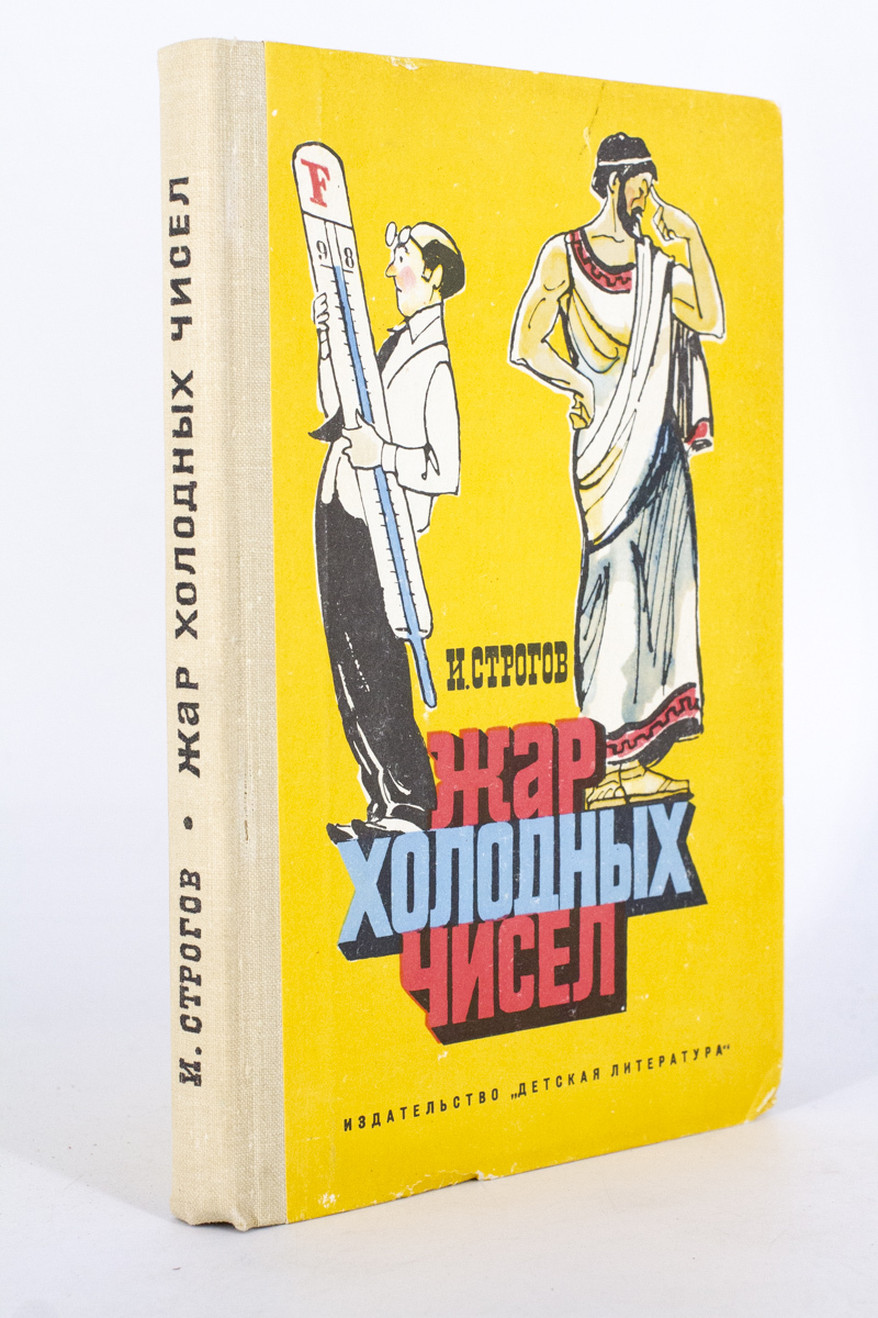 

Жар холодных чисел