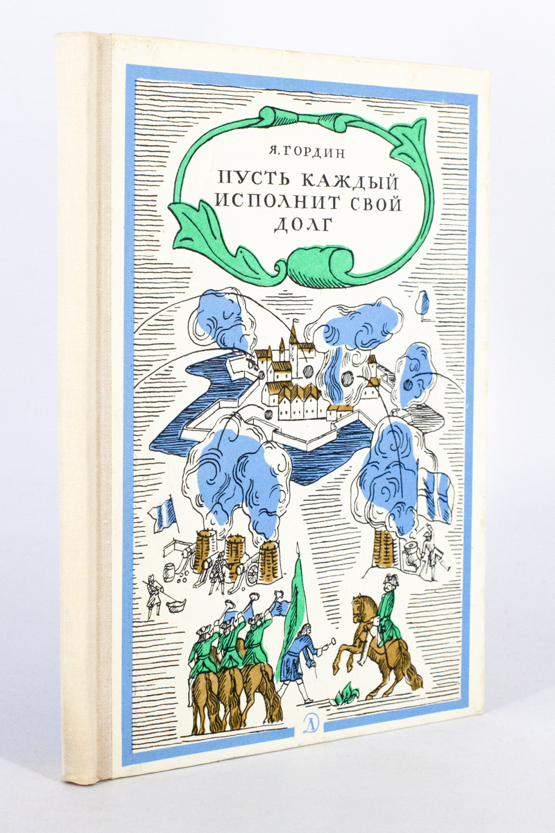 

Книга Пусть каждый исполнит свой долг, Гордин Я.А.