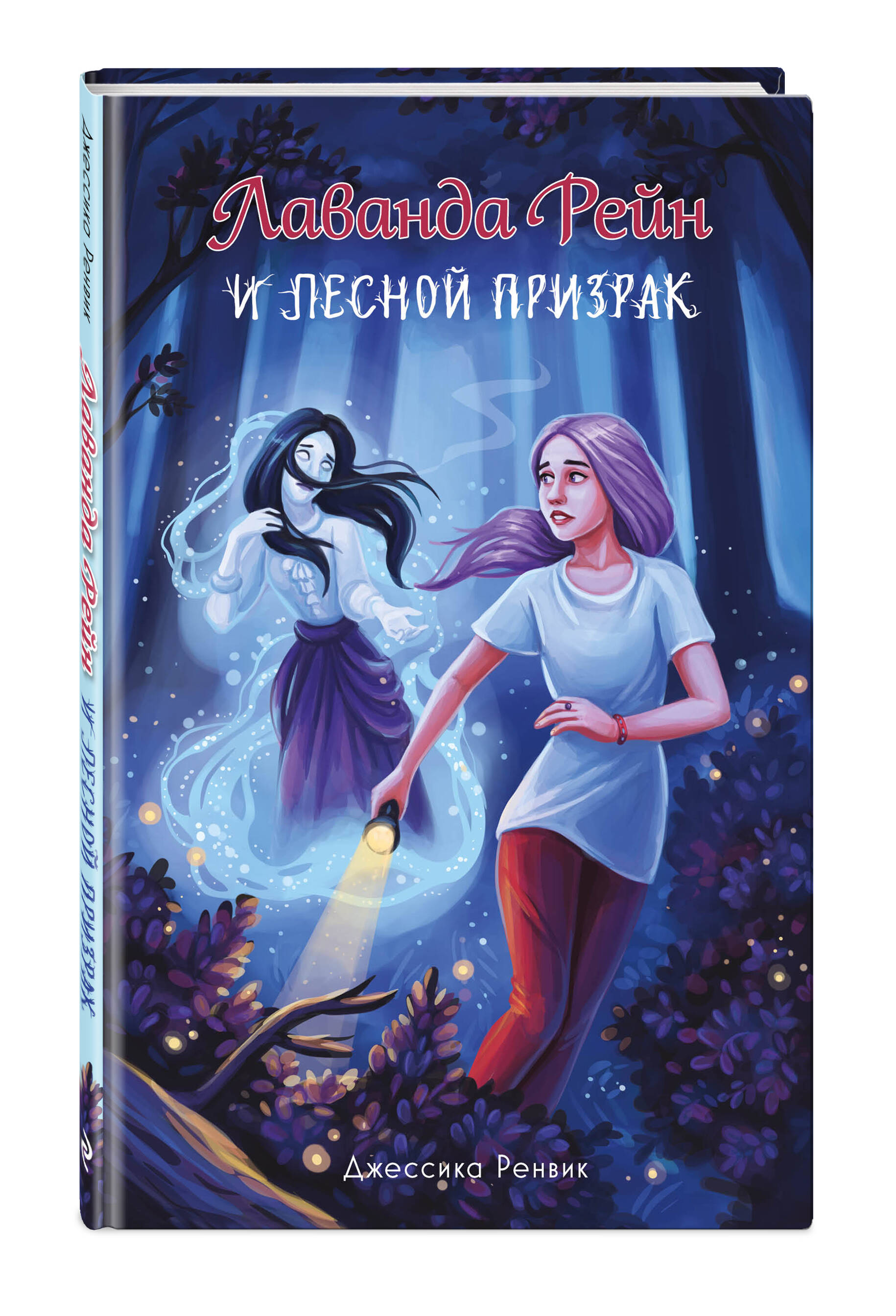 

Лаванда Рейн и лесной призрак