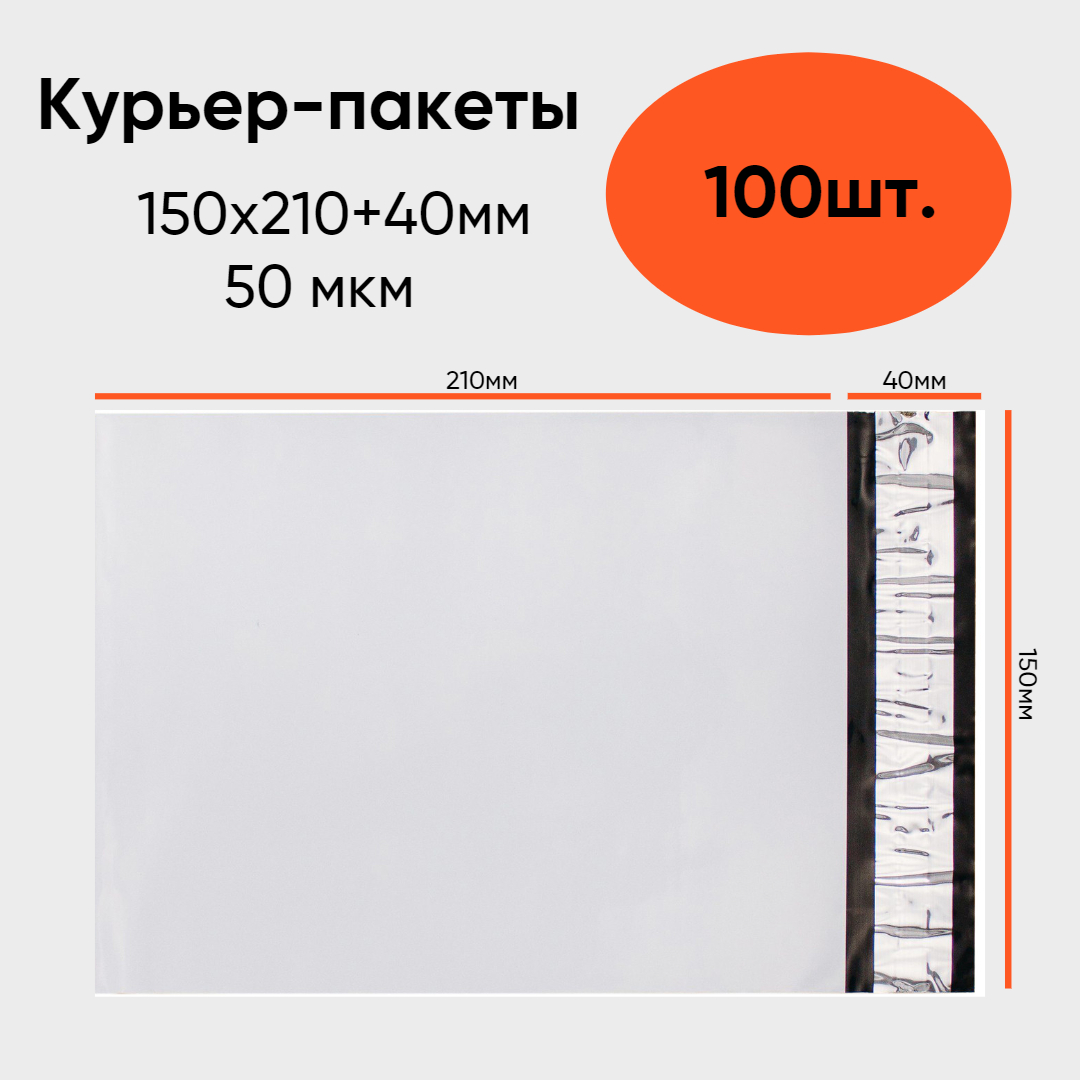 Курьер-пакет RX 50 мкм 150x210+40мм, белый, 100 штук