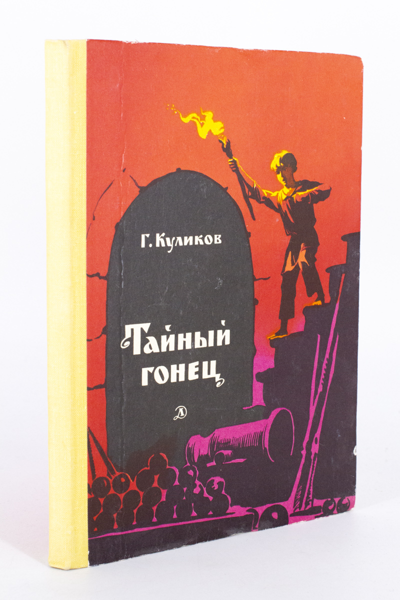 

Тайный гонец, Куликов Г.Г.