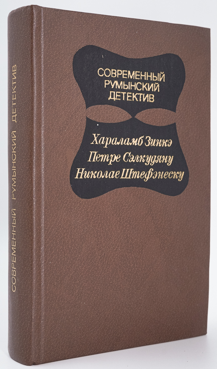 Книга Современный румынский детектив 100049178318