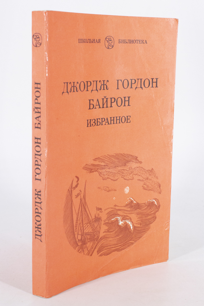 

Избранное, Байрон Д.Г.
