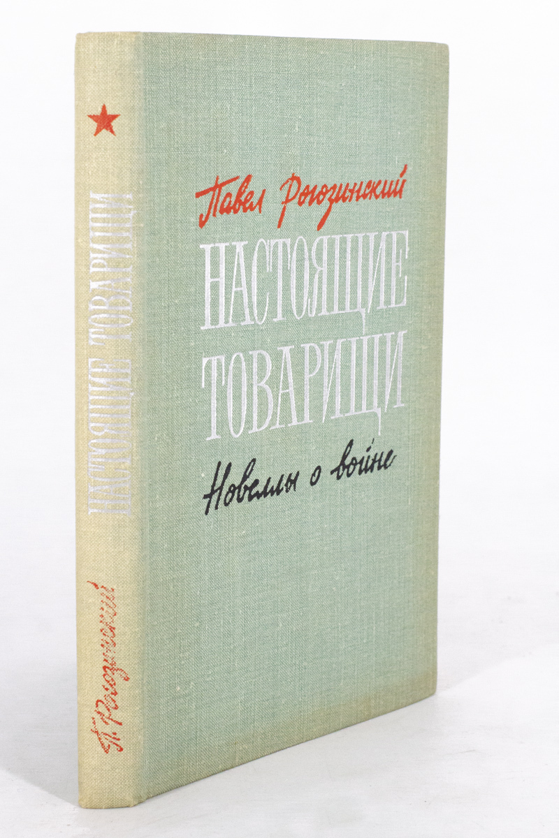 

Настоящие товарищи. Новеллы о войне, Рогозинский П.