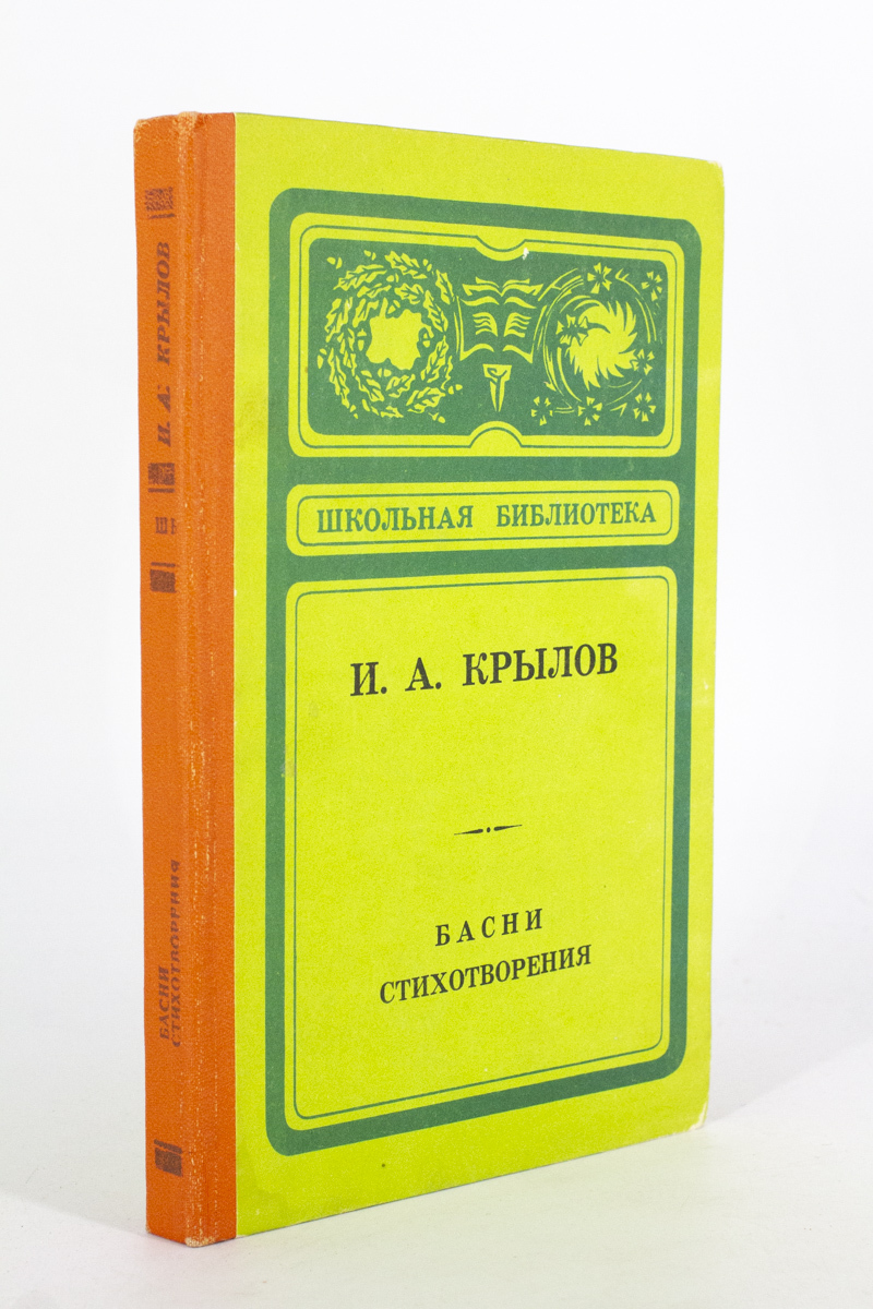 

Басни. Стихотворения, Крылов И.А.