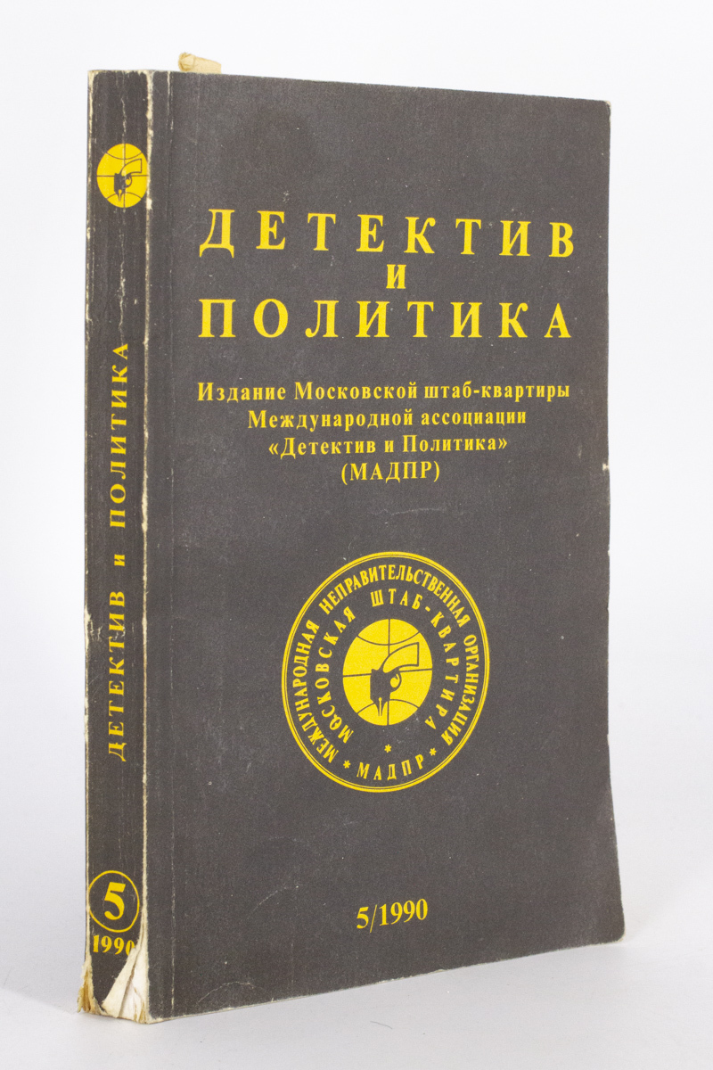 

Детектив и политика. Выпуск 5, Семенов Ю.С.