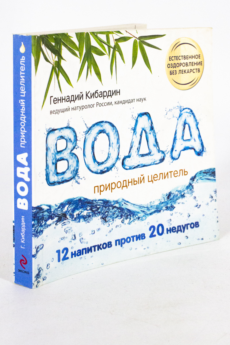 

Вода: Природный целитель, Кибардин Г.М.