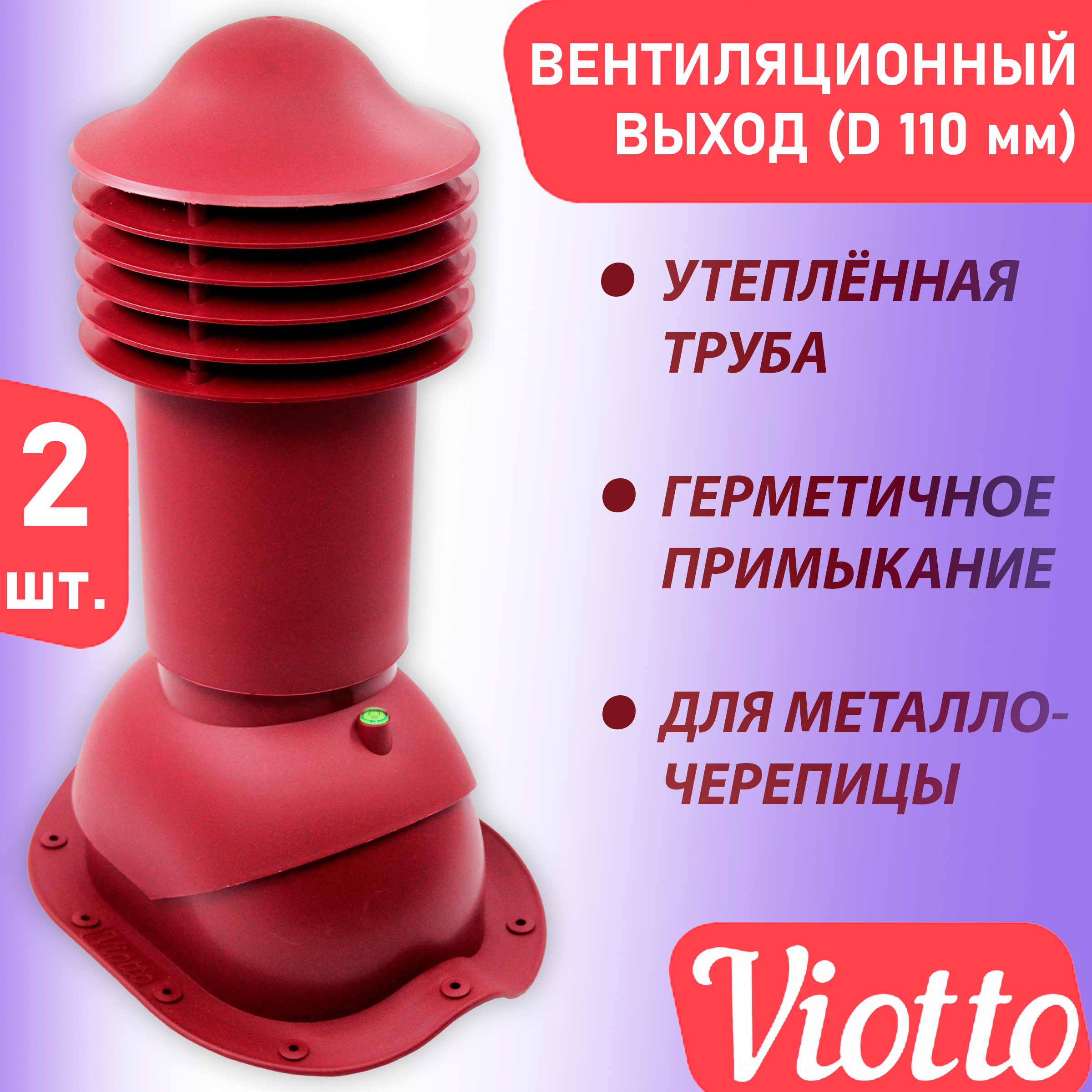 фото Труба вентиляционная утепленная viotto 2 шт (110 мм) ral 3005 для крыши из металлочерепицы