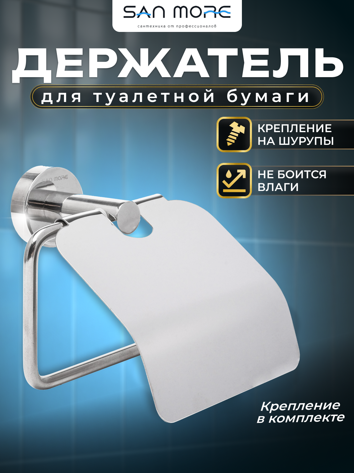 Держатель туалетной бумаги San More Viviana SMP971902, хром