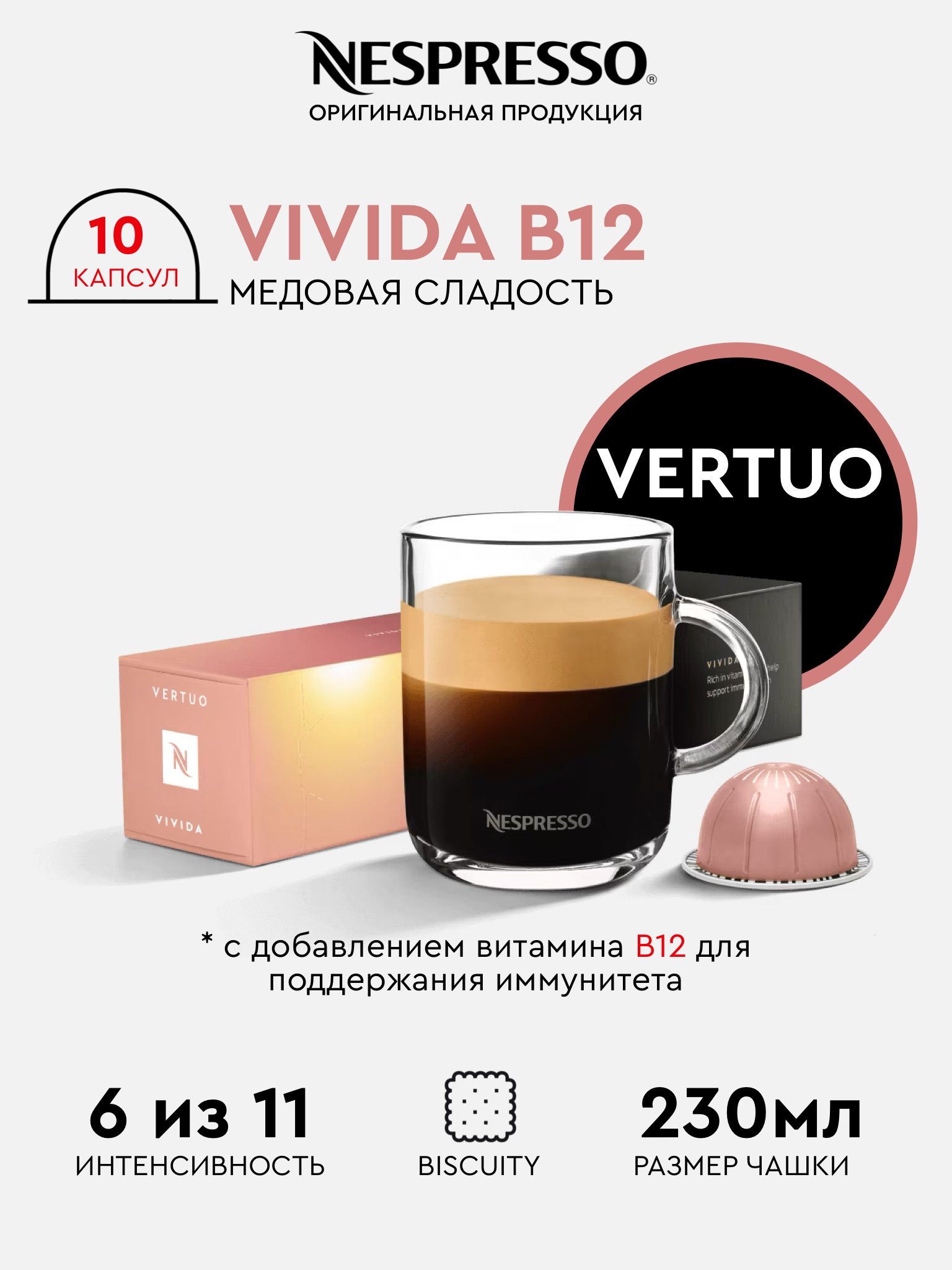 

Капсулы для кофемашины Nespresso Vertuo Vivida B12, 10 капсул, 10 капсул