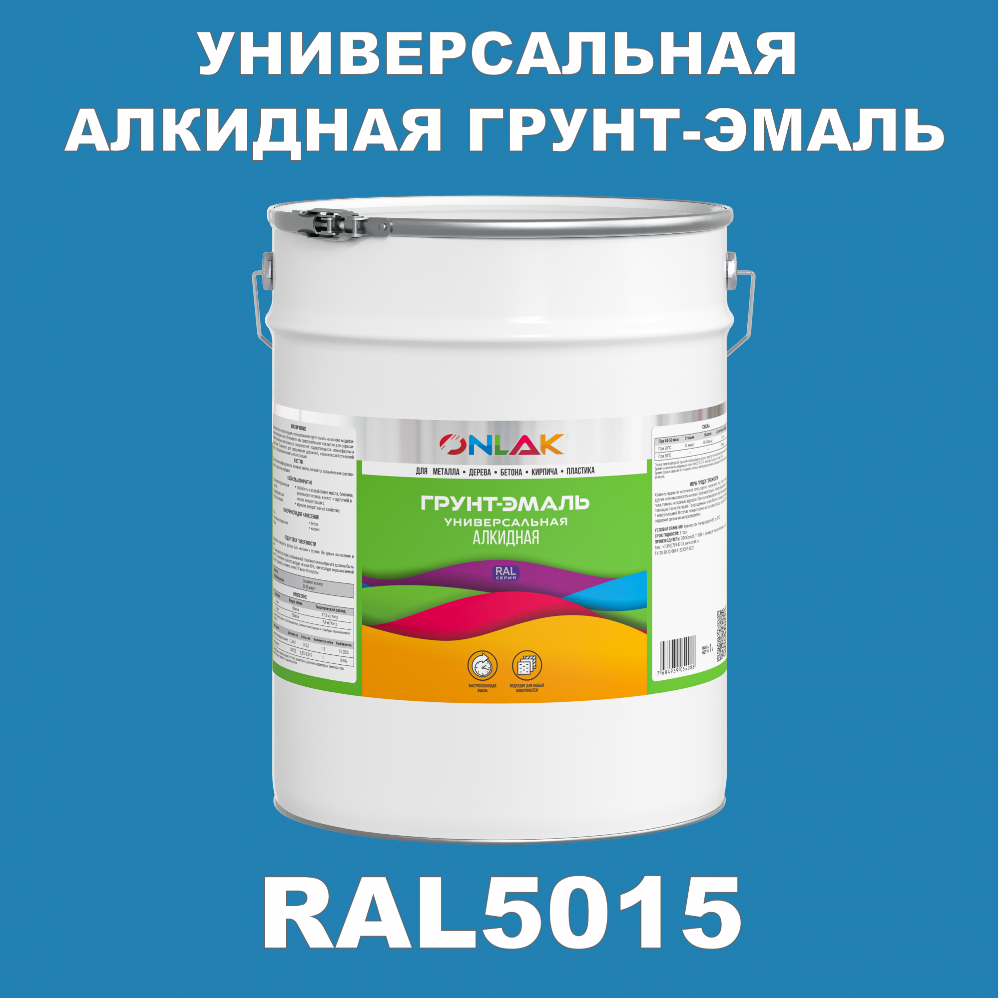 Грунт-эмаль ONLAK 1К RAL5015 антикоррозионная алкидная по металлу по ржавчине 20 кг грунт эмаль skladno по ржавчине алкидная желтая 1 8 кг