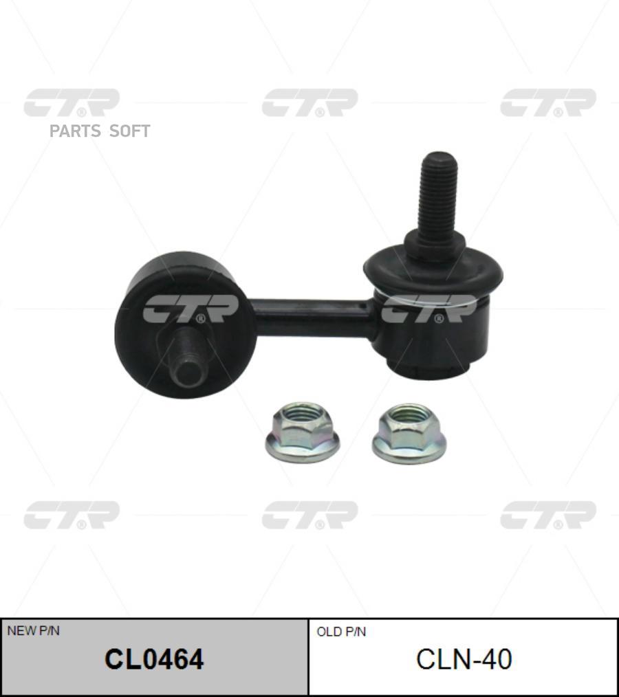 

Тяга стабилизатора переднего R CTR CLN-40