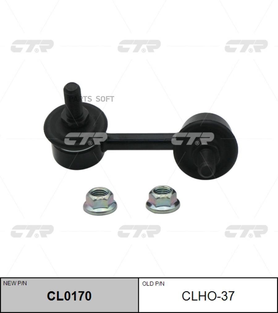 

Тяга заднего стабилизатора L HONDA Civic 2006-2012 CTR CLHO-37