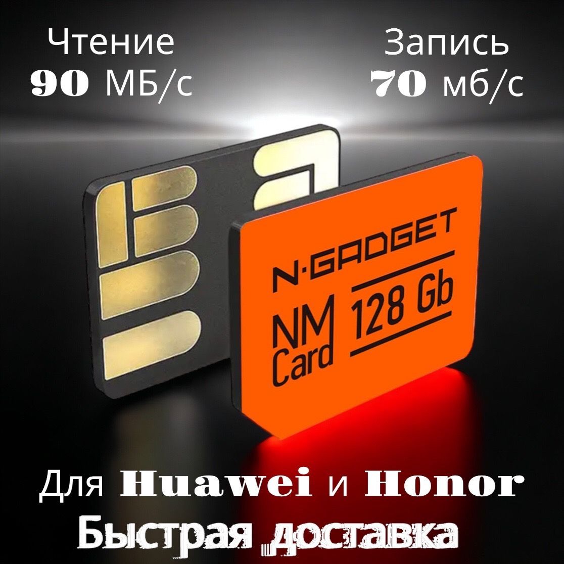 Карта памяти N-GADGET NM Card 128 Гб (NGNMCARD128G-22Y1)