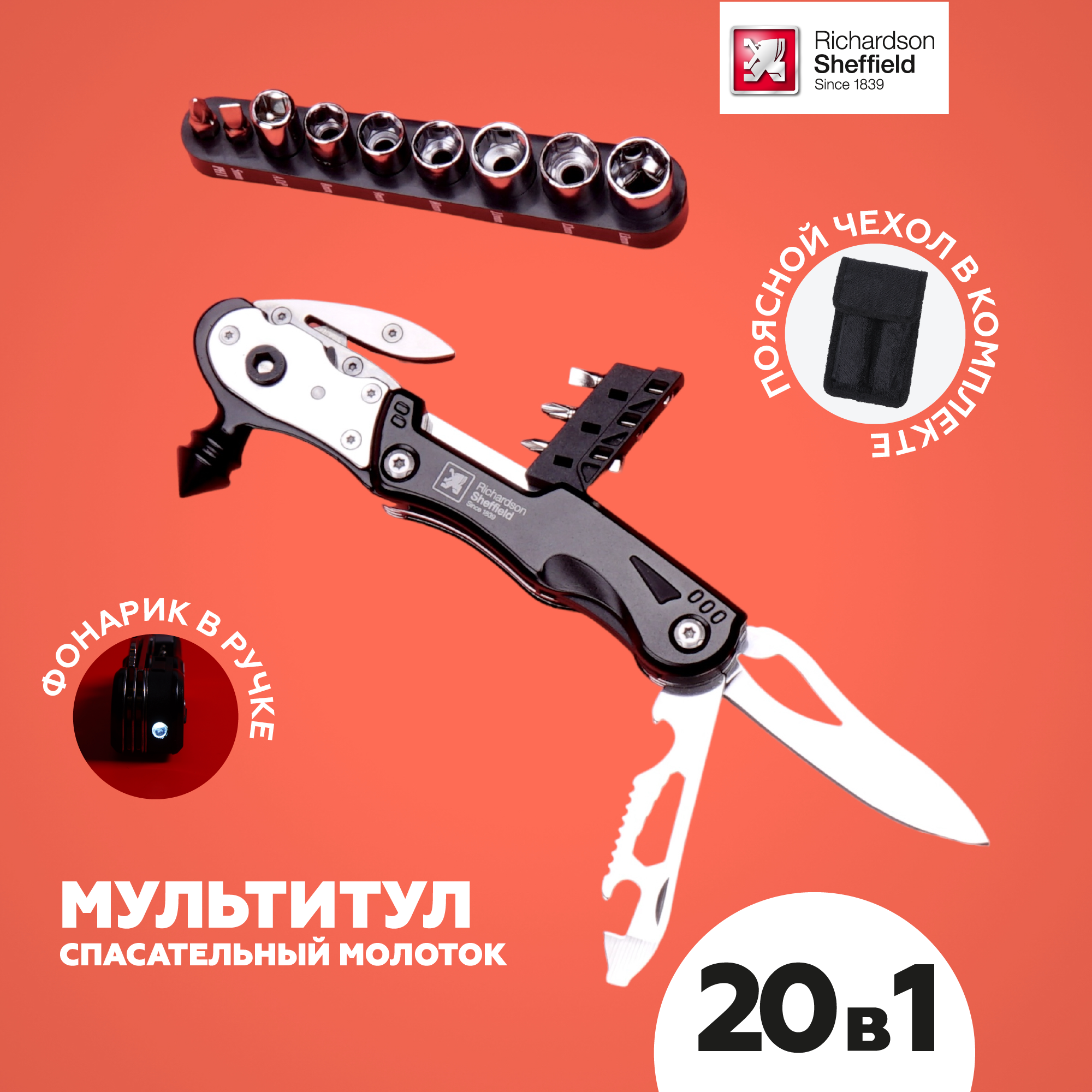 Мультитул 20 в 1 для автомобиля Richardson Shaffield спасательный молоток 3304₽