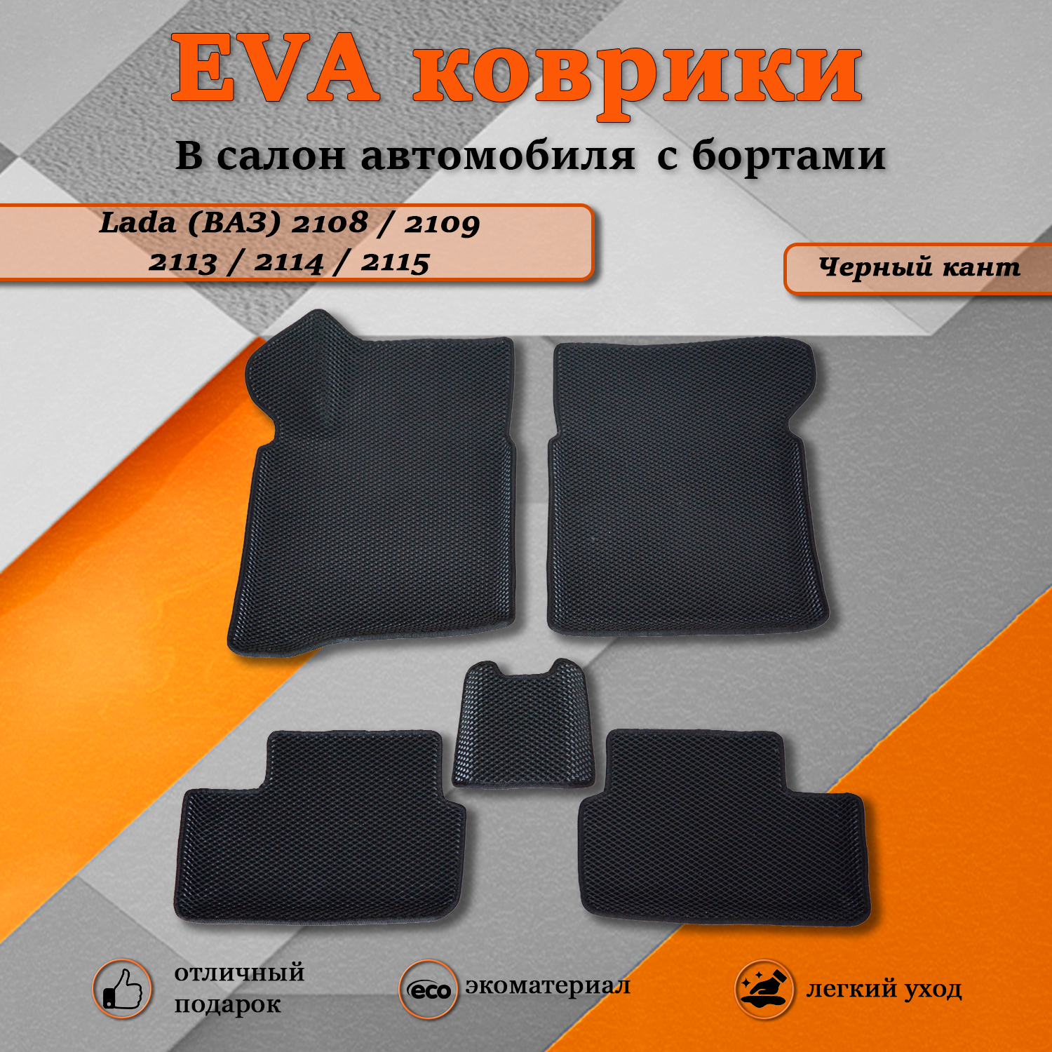 

Комплект ковриков TOROS Ева 3D в салон автомобиля Лада (ВАЗ)/LADA (VAZ) 2108 - 2115 черный, Ваз 2108-2115