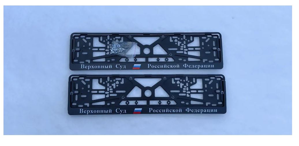 

Рамки номерного знака Логоавто Верховный Суд РФ, 2 рамки + крепеж, рельеф