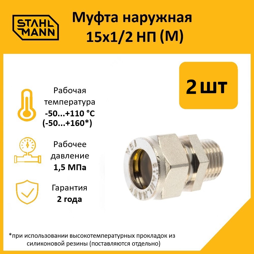 Комплект. Муфта Stahlmann (M) 15х1/2 НП EF (2 шт.)