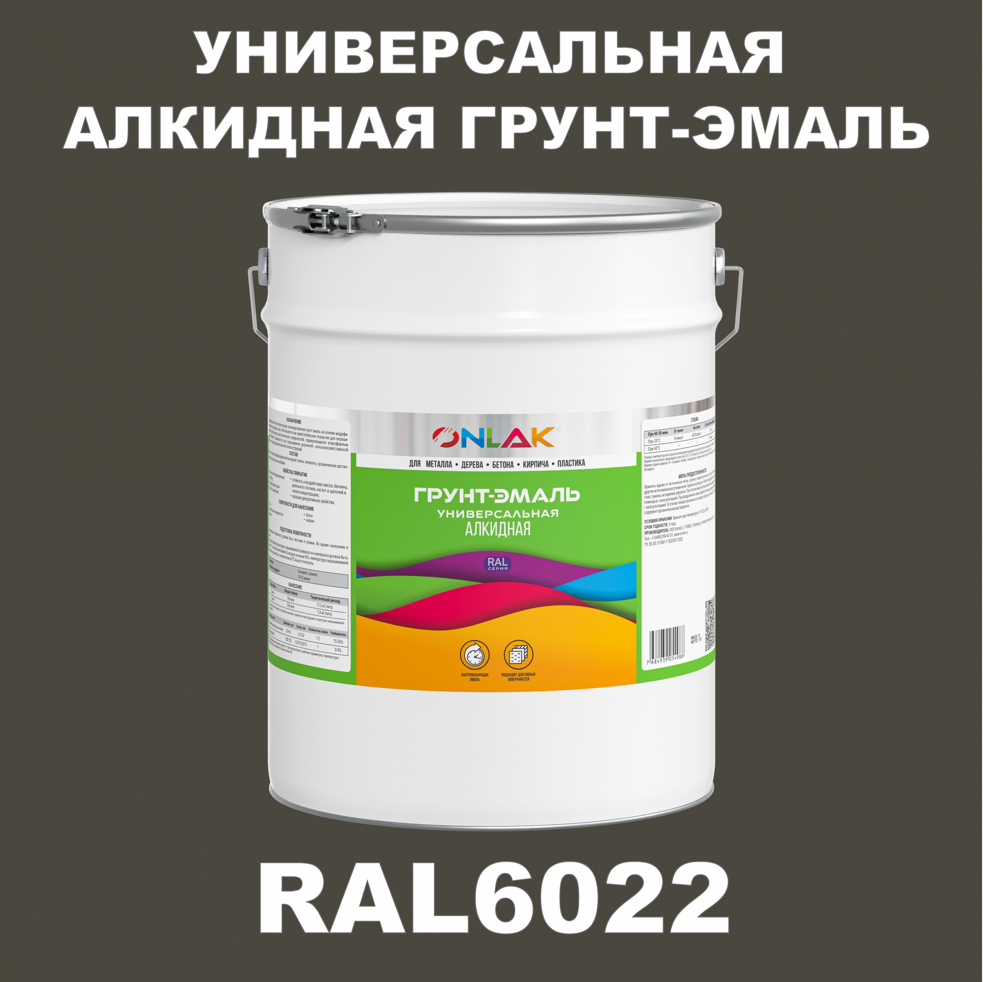 Грунт-эмаль ONLAK 1К RAL6022 антикоррозионная алкидная по металлу по ржавчине 20 кг грунт эмаль yollo по ржавчине алкидная зеленая 0 9 кг