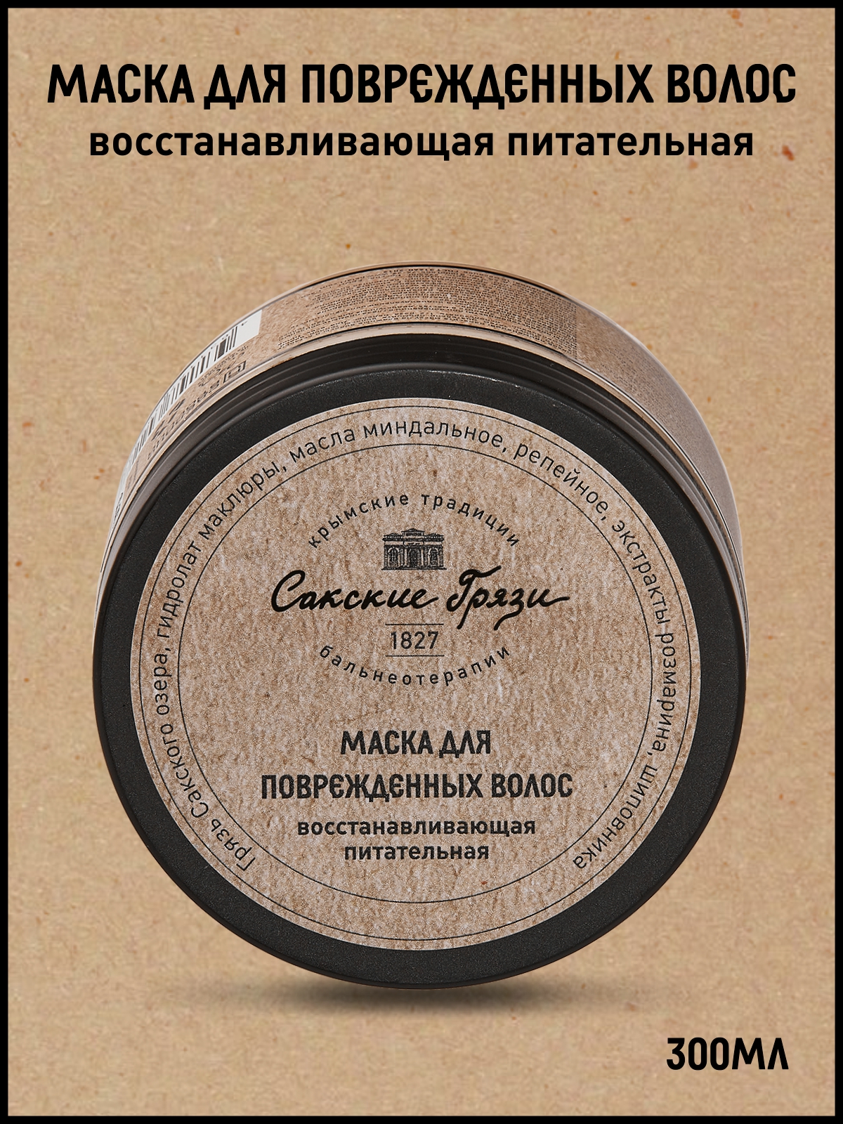 Маска для волос Крымские традиции бальнеотерапии Восстанавливающая Питательная 300мл грязь иловая сульфидная сакского озера 1700 гр