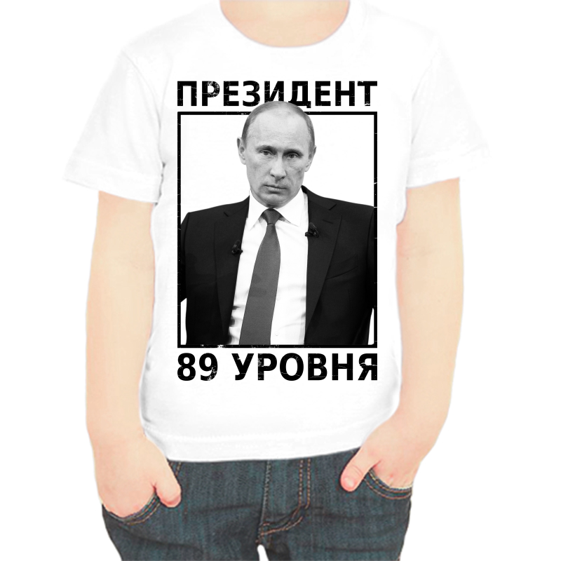 

Футболка мальчику белая 32 р-р президент 89 уровня, Белый, fdm_Prezident_89_urovnya