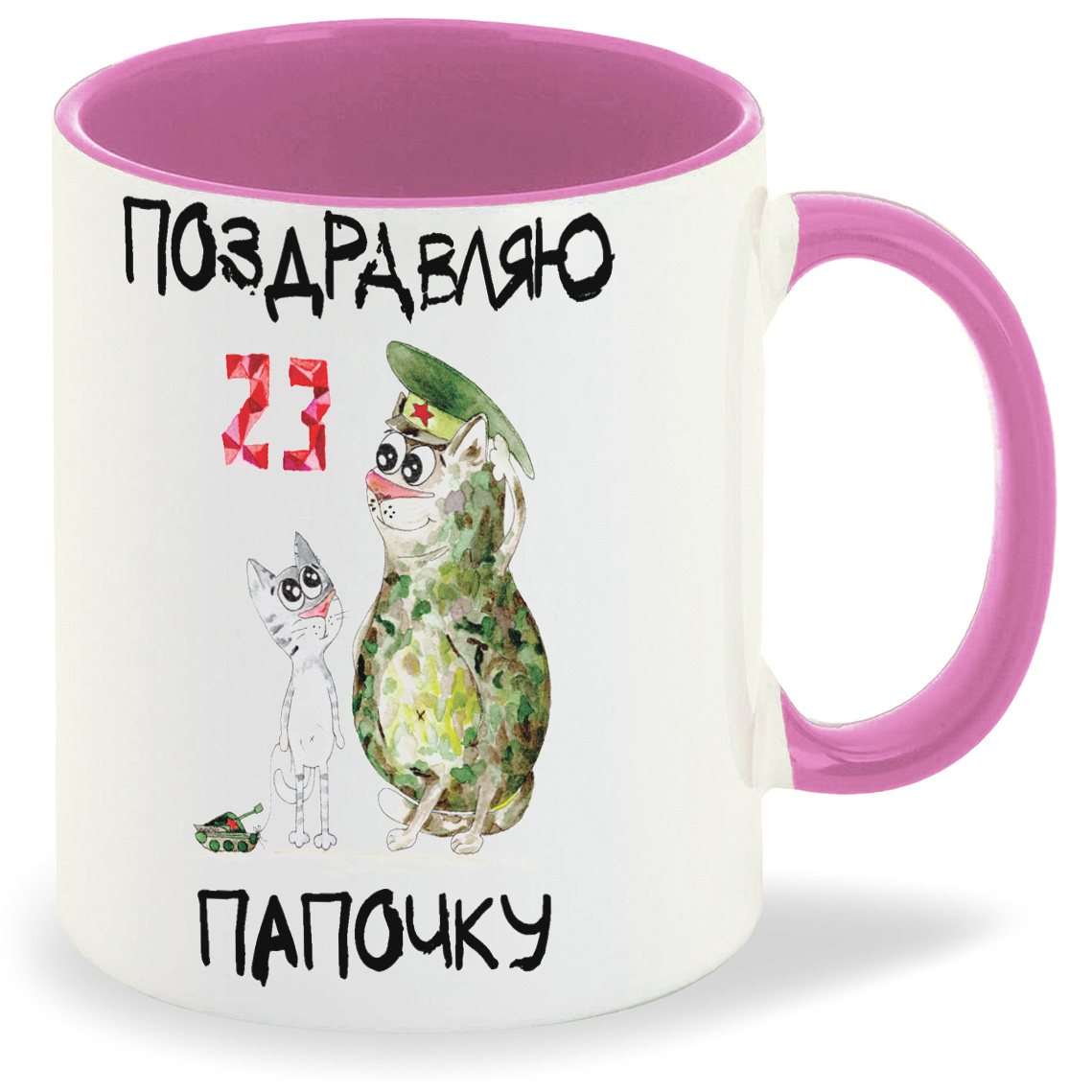 

Кружка CoolPodarok Поздравляю папочку 23 февраля, Поздравляю папочку 23 февраля