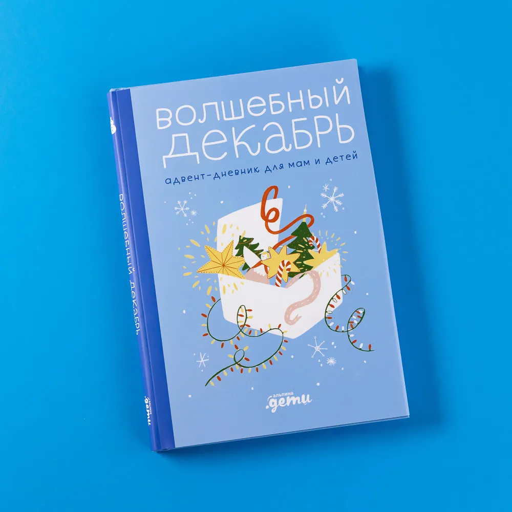 

Дневник Альпина Дети "Волшебный декабрь. Адвент-дневник для мам и детей" 27776