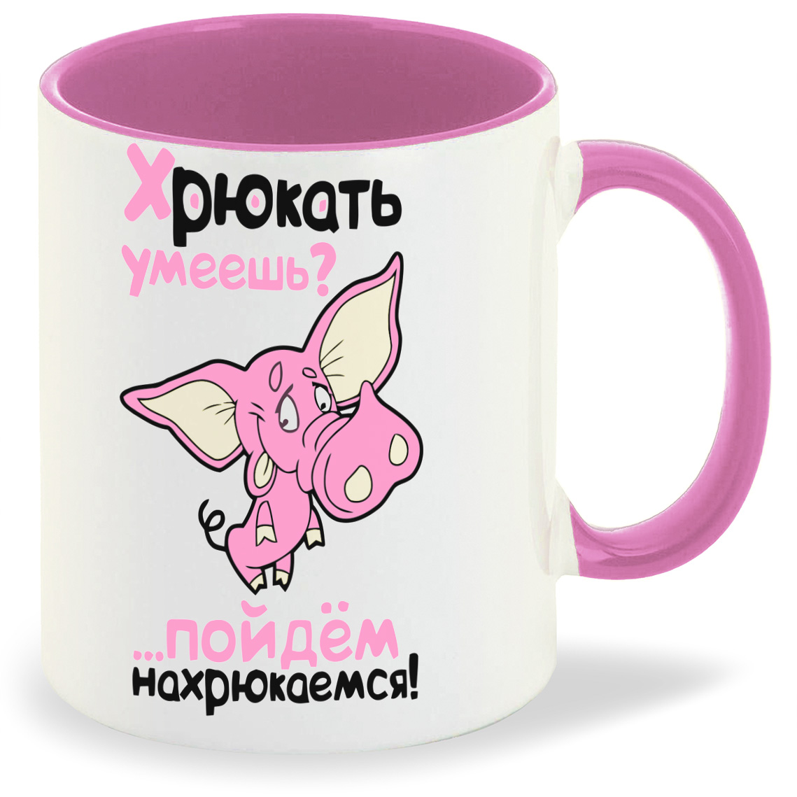 

Кружка CoolPodarok Хрюкать умеешь Пойдем нахрюкаемся, Хрюкать умеешь Пойдем нахрюкаемся