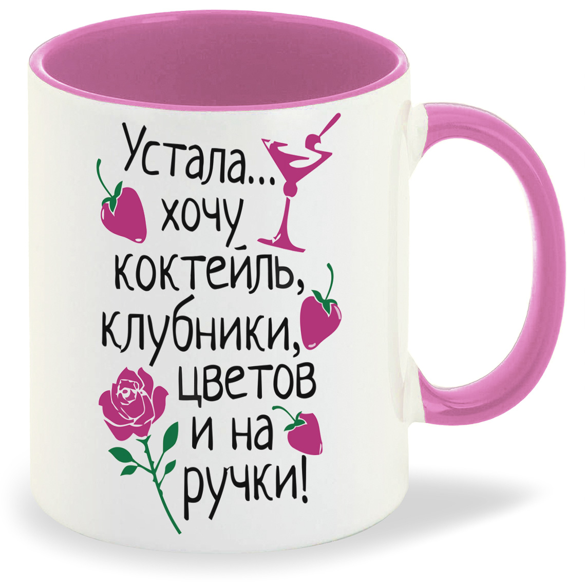 

Кружка CoolPodarok Устала Хочу коктейль клубники цветов и на ручки, Устала Хочу коктейль клубники цветов и на ручки